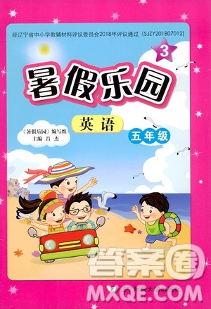 辽宁师范大学出版社2020年暑假乐园三年级起点英语五年级参考答案