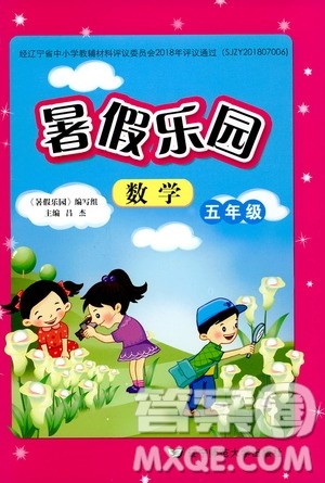 辽宁师范大学出版社2020年暑假乐园数学五年级参考答案