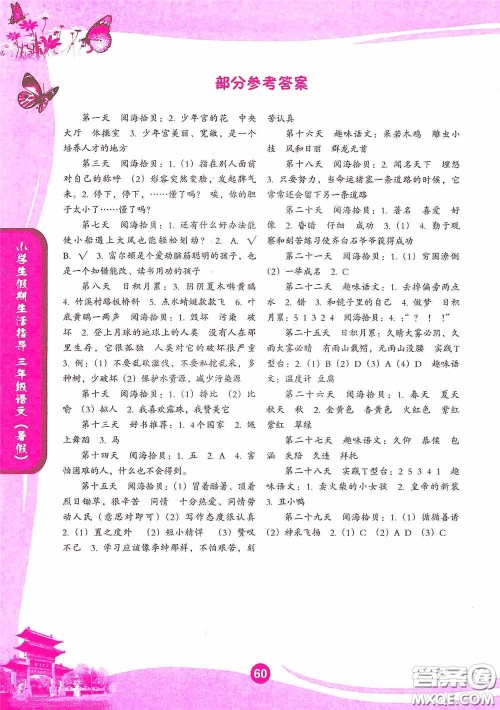 沈阳出版社2020小学生假期生活指导三年级语文暑假答案