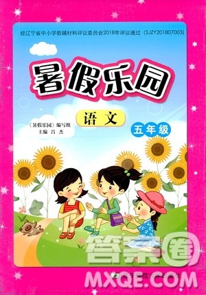 辽宁师范大学出版社2020年暑假乐园语文五年级参考答案