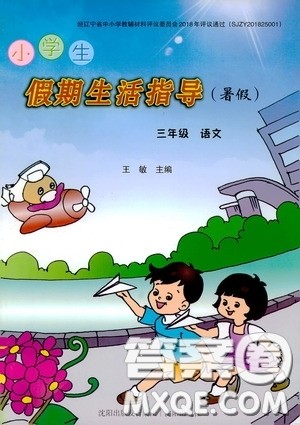 沈阳出版社2020小学生假期生活指导三年级语文暑假答案 沈阳出版社2020小学生假期生活指导三年级语文暑假答案