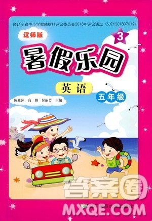 辽宁师范大学出版社2020年暑假乐园三年级起点英语五年级辽师版参考答案