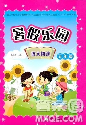 辽宁师范大学出版社2020年暑假乐园语文阅读五年级参考答案