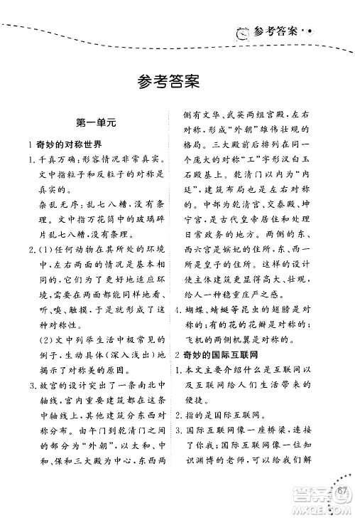 辽宁师范大学出版社2020年暑假乐园语文阅读五年级参考答案