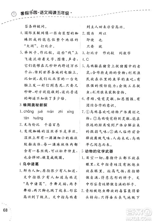 辽宁师范大学出版社2020年暑假乐园语文阅读五年级参考答案