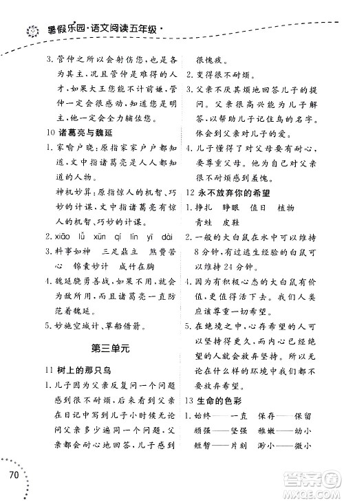 辽宁师范大学出版社2020年暑假乐园语文阅读五年级参考答案