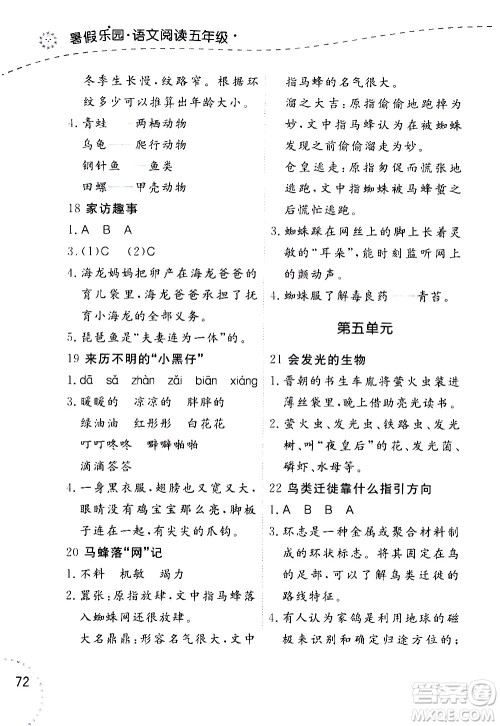 辽宁师范大学出版社2020年暑假乐园语文阅读五年级参考答案