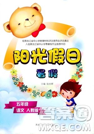 黑龙江少年儿童出版社2020年阳光假日暑假五年级语文人教版参考答案