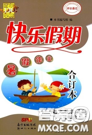 新世纪出版社2020百年学典快乐假期暑假作业三年级语文数学英语合订本答案