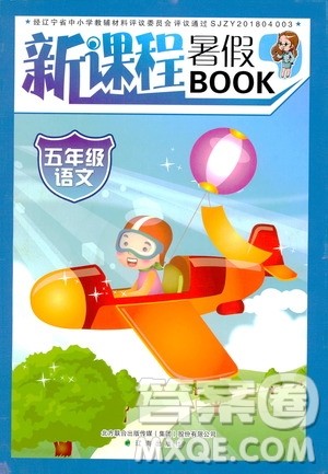 辽海出版社2020年新课程暑假BOOK五年级语文参考答案