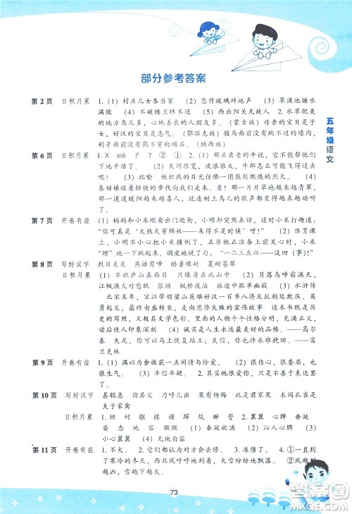 辽海出版社2020年新课程暑假BOOK五年级语文参考答案