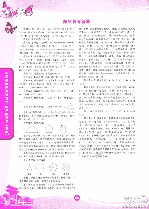 沈阳出版社2020小学生假期生活指导四年级数学暑假答案