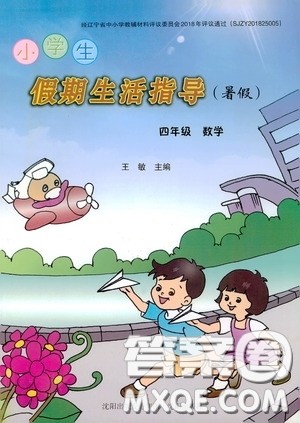 沈阳出版社2020小学生假期生活指导四年级数学暑假答案