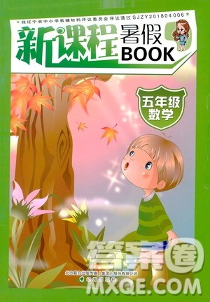 辽海出版社2020年新课程暑假BOOK五年级数学参考答案