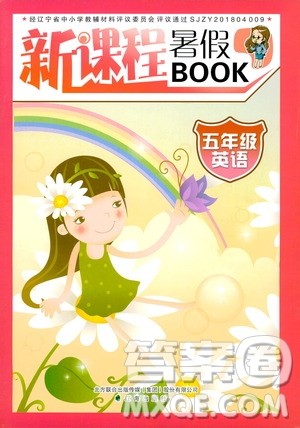 辽海出版社2020年新课程暑假BOOK五年级英语参考答案