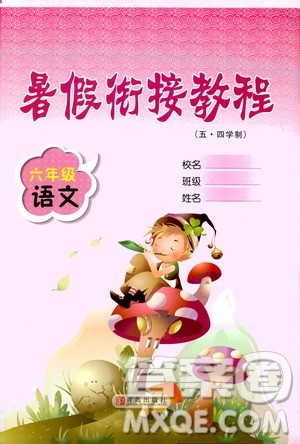 青岛出版社2020年暑假衔接教程五四制六年级语文参考答案 青岛出版社2020年暑假衔接教程五四制六年级语文参考答案