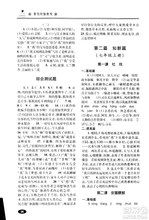 青岛出版社2020年暑假衔接教程五四制六年级语文参考答案 青岛出版社2020年暑假衔接教程五四制六年级语文参考答案