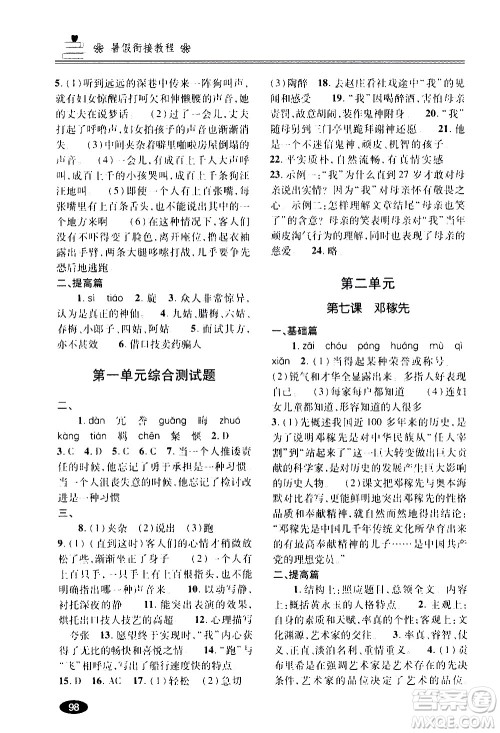青岛出版社2020年暑假衔接教程五四制六年级语文参考答案 青岛出版社2020年暑假衔接教程五四制六年级语文参考答案