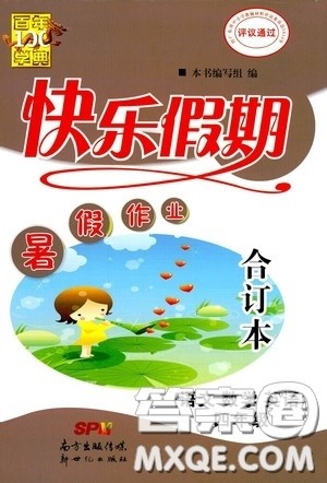 新世纪出版社2020百年学典快乐假期暑假作业四年级语文数学英语合订本答案 新世纪出版社2020百年学典快乐假期暑假作业四年级语文数学英语合订本答案