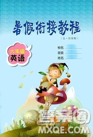 青岛出版社2020年暑假衔接教程五四制六年级英语参考答案