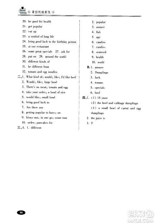 青岛出版社2020年暑假衔接教程五四制六年级英语参考答案