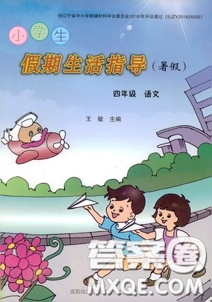 沈阳出版社2020小学生假期生活指导四年级语文暑假答案 沈阳出版社2020小学生假期生活指导四年级语文暑假答案