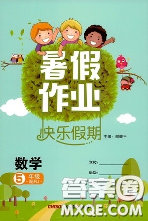 新疆青少年出版社2020快乐假期暑假作业五年级数学人教版答案
