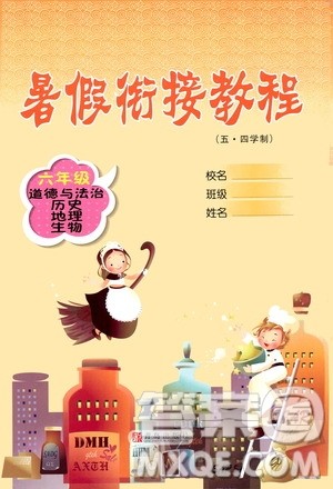 青岛出版社2020年暑假衔接教程五四制六年级道德与法治历史地理生物参考答案