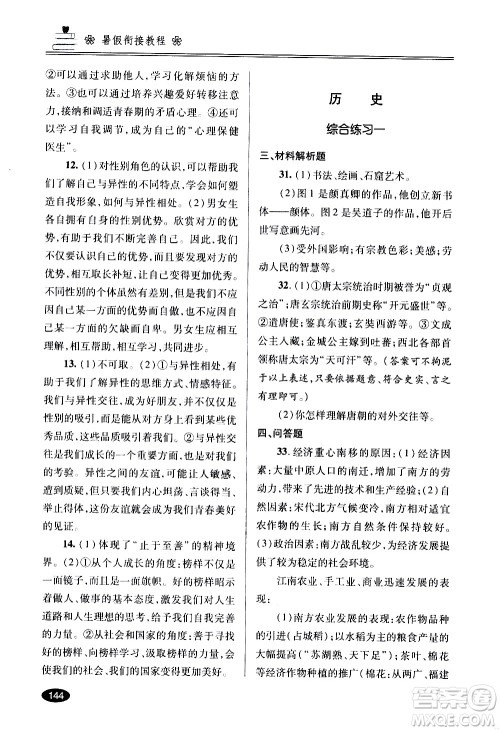 青岛出版社2020年暑假衔接教程五四制六年级道德与法治历史地理生物参考答案