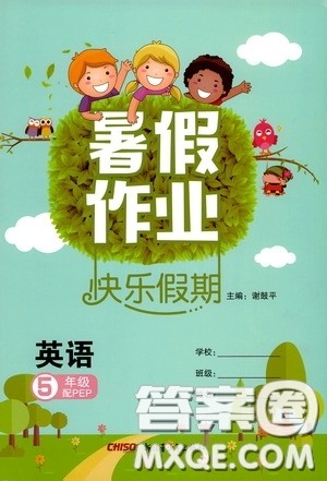 新疆青少年出版社2020快乐假期暑假作业五年级英语人教PEP版答案 新疆青少年出版社2020快乐假期暑假作业五年级英语人教PEP版答案