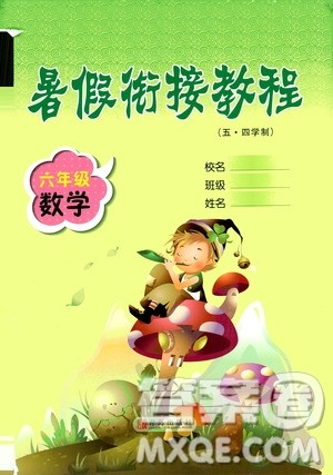 青岛出版社2020年暑假衔接教程五四制六年级数学参考答案