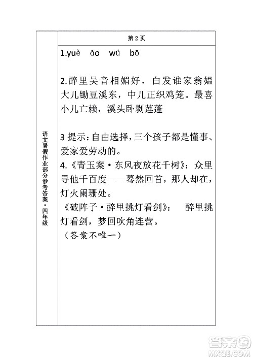 长春出版社2020年常春藤暑假作业语文四年级人教部编版参考答案