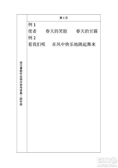 长春出版社2020年常春藤暑假作业语文四年级人教部编版参考答案