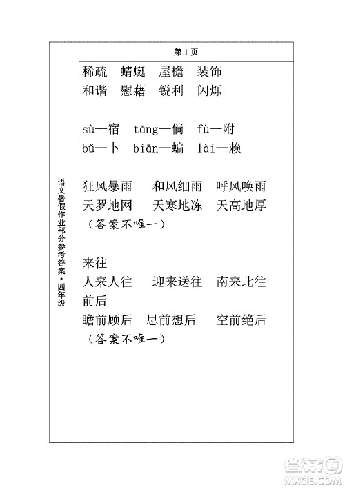 长春出版社2020年常春藤暑假作业语文四年级人教部编版参考答案