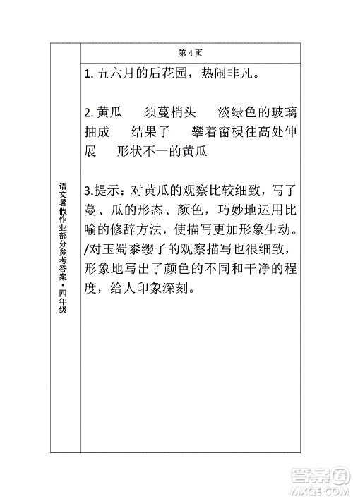 长春出版社2020年常春藤暑假作业语文四年级人教部编版参考答案