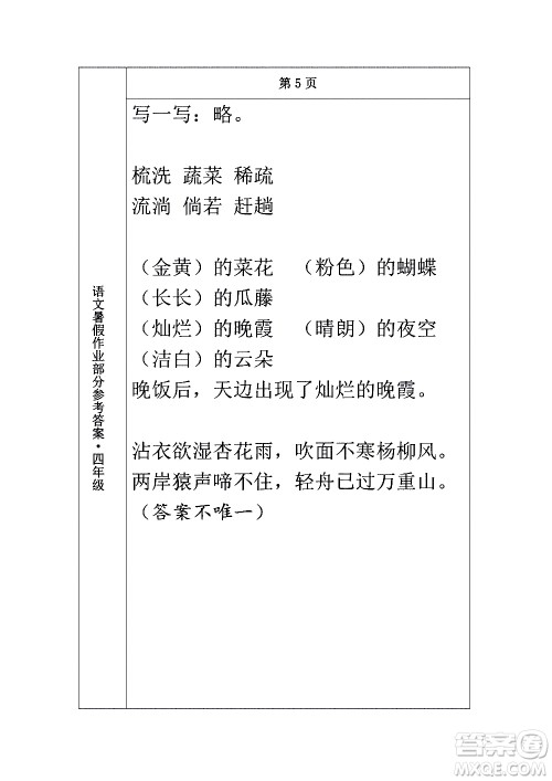 长春出版社2020年常春藤暑假作业语文四年级人教部编版参考答案