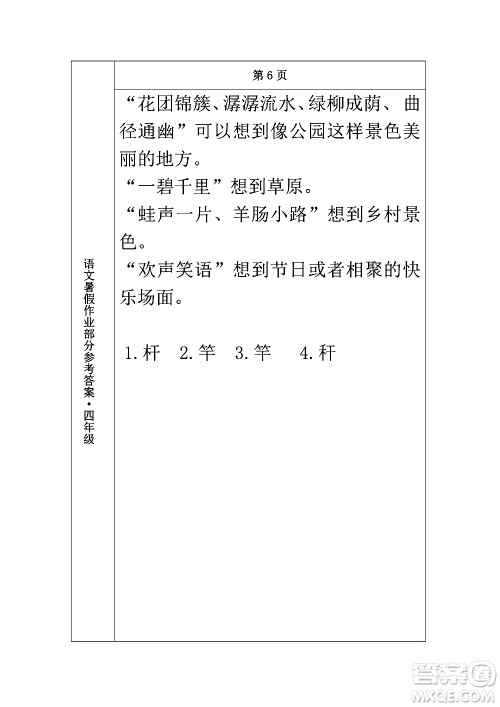 长春出版社2020年常春藤暑假作业语文四年级人教部编版参考答案