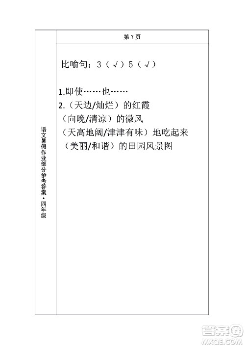 长春出版社2020年常春藤暑假作业语文四年级人教部编版参考答案