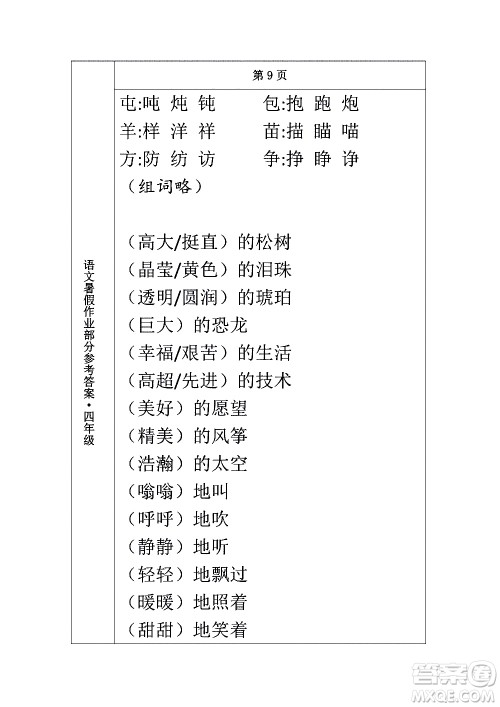 长春出版社2020年常春藤暑假作业语文四年级人教部编版参考答案