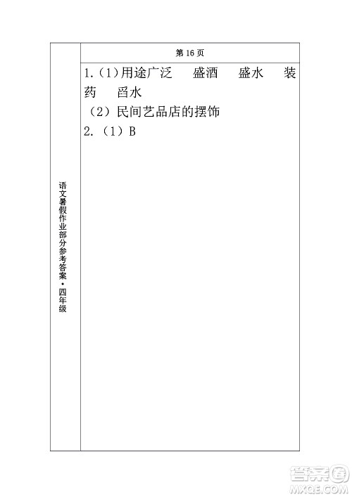 长春出版社2020年常春藤暑假作业语文四年级人教部编版参考答案