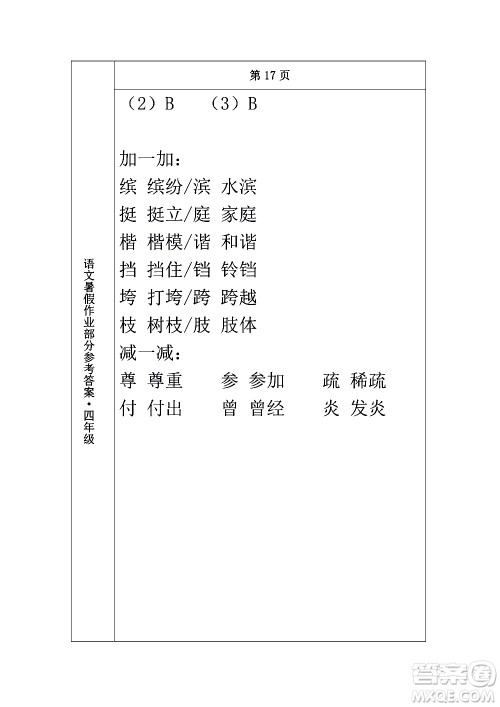 长春出版社2020年常春藤暑假作业语文四年级人教部编版参考答案