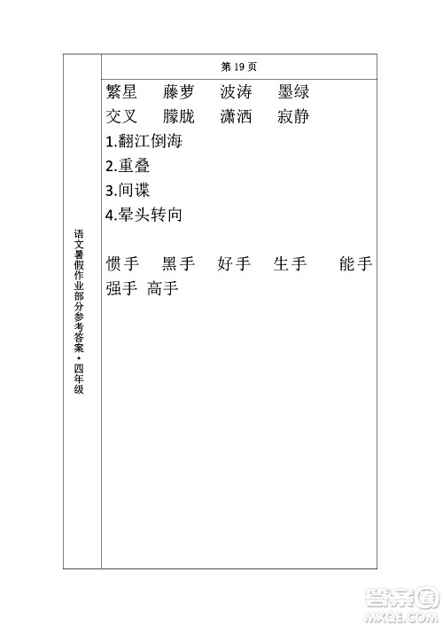 长春出版社2020年常春藤暑假作业语文四年级人教部编版参考答案