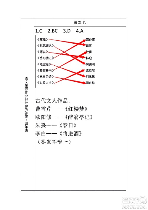 长春出版社2020年常春藤暑假作业语文四年级人教部编版参考答案