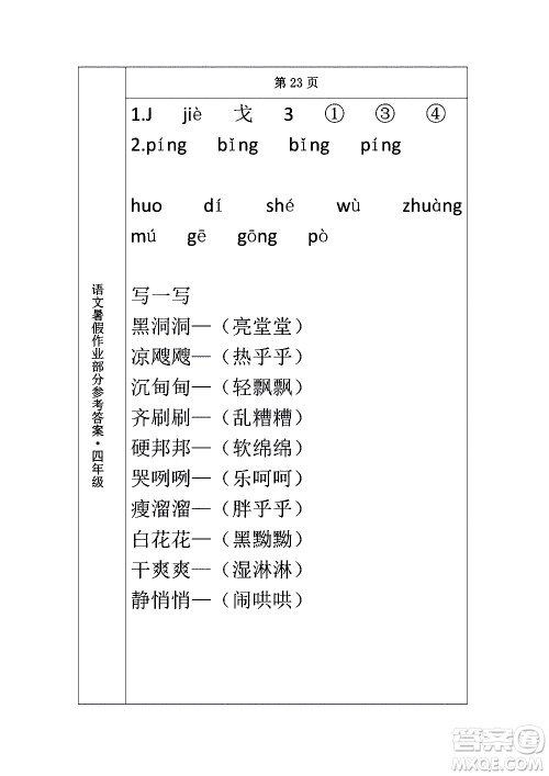 长春出版社2020年常春藤暑假作业语文四年级人教部编版参考答案