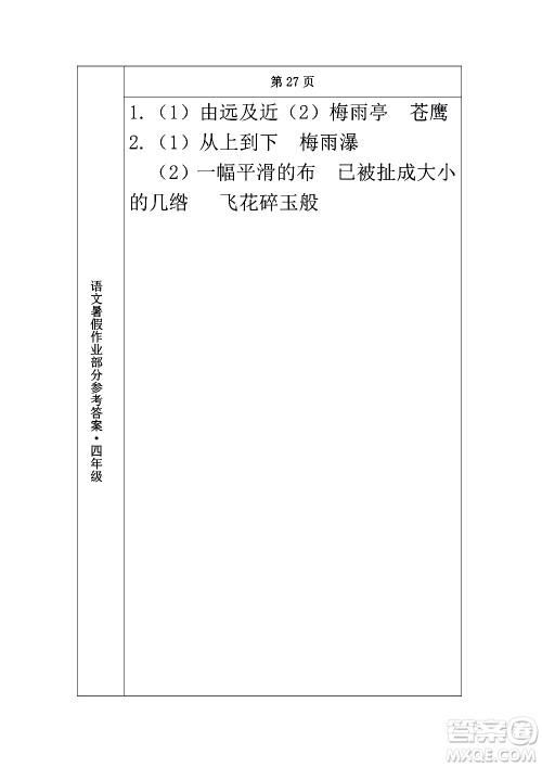 长春出版社2020年常春藤暑假作业语文四年级人教部编版参考答案