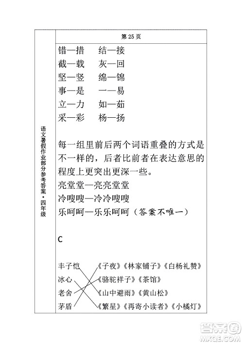 长春出版社2020年常春藤暑假作业语文四年级人教部编版参考答案