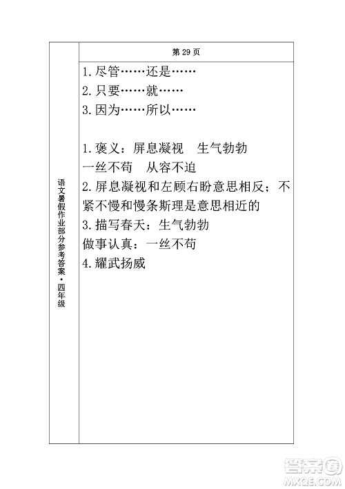 长春出版社2020年常春藤暑假作业语文四年级人教部编版参考答案