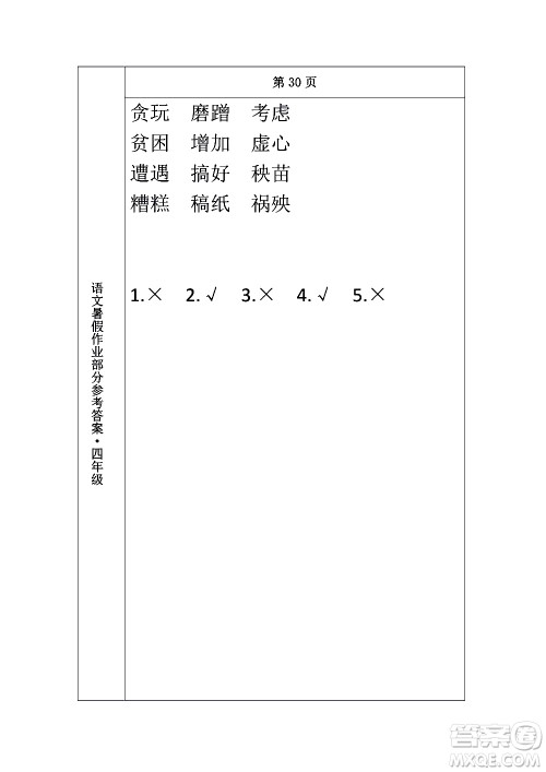 长春出版社2020年常春藤暑假作业语文四年级人教部编版参考答案