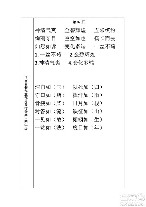 长春出版社2020年常春藤暑假作业语文四年级人教部编版参考答案