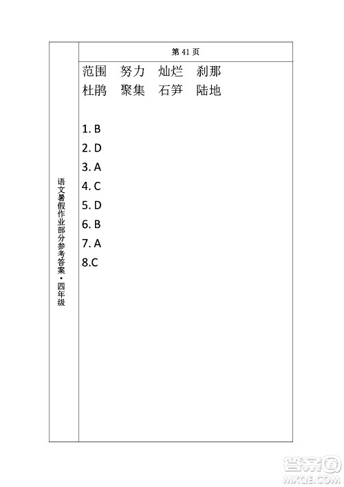 长春出版社2020年常春藤暑假作业语文四年级人教部编版参考答案